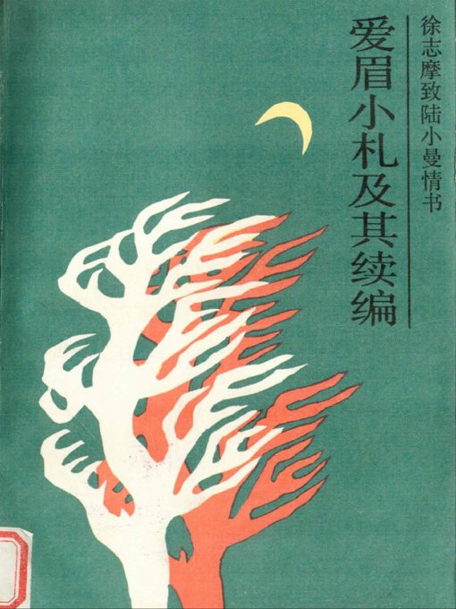 Cover image for 爱眉小札及其续编——徐志摩致陆小曼（Love Notes and its Sequel—Xu Zhimo to Lu Xiaoman）